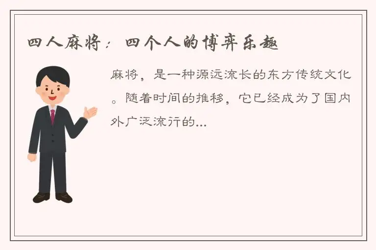 四人麻将：四个人的博弈乐趣