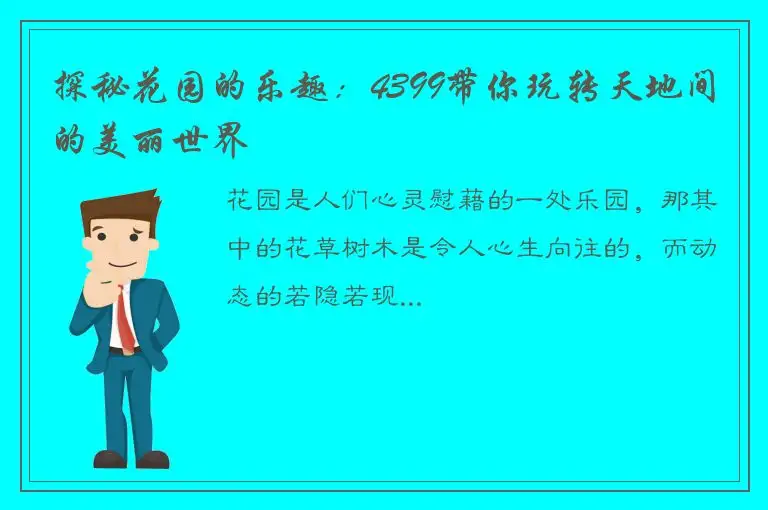 探秘花园的乐趣：4399带你玩转天地间的美丽世界