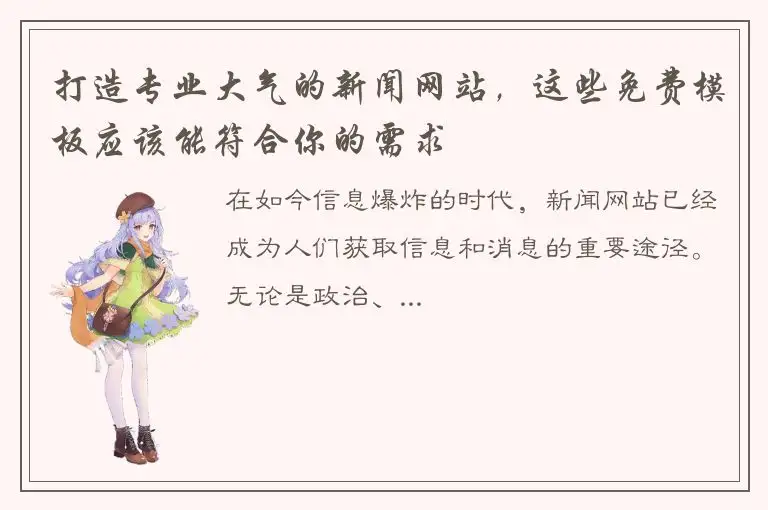 打造专业大气的新闻网站，这些免费模板应该能符合你的需求