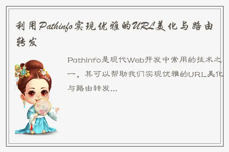 利用Pathinfo实现优雅的URL美化与路由转发