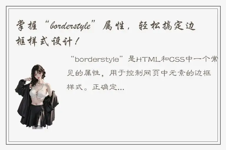 掌握“borderstyle”属性，轻松搞定边框样式设计！