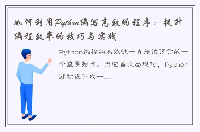 如何利用Python编写高效的程序：提升编程效率的技巧与实践