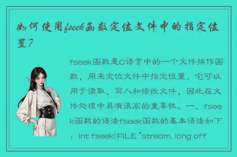 如何使用fseek函数定位文件中的指定位置？