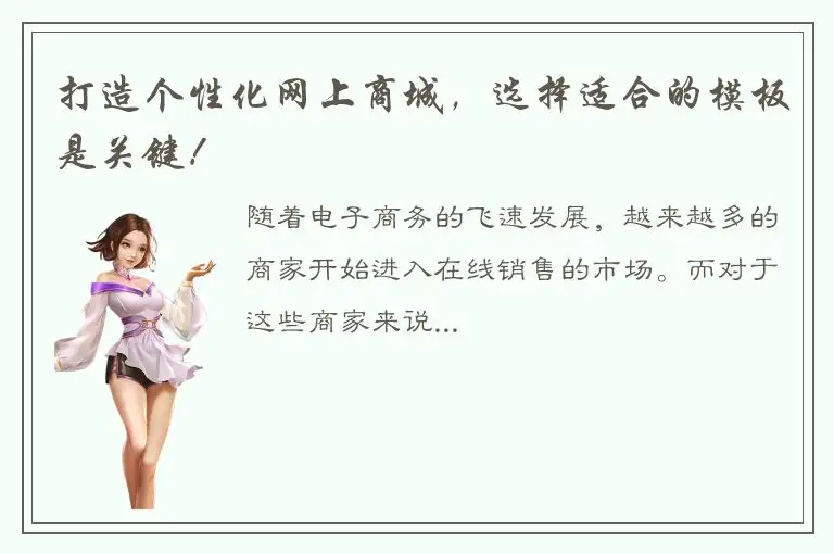 打造个性化网上商城，选择适合的模板是关键！