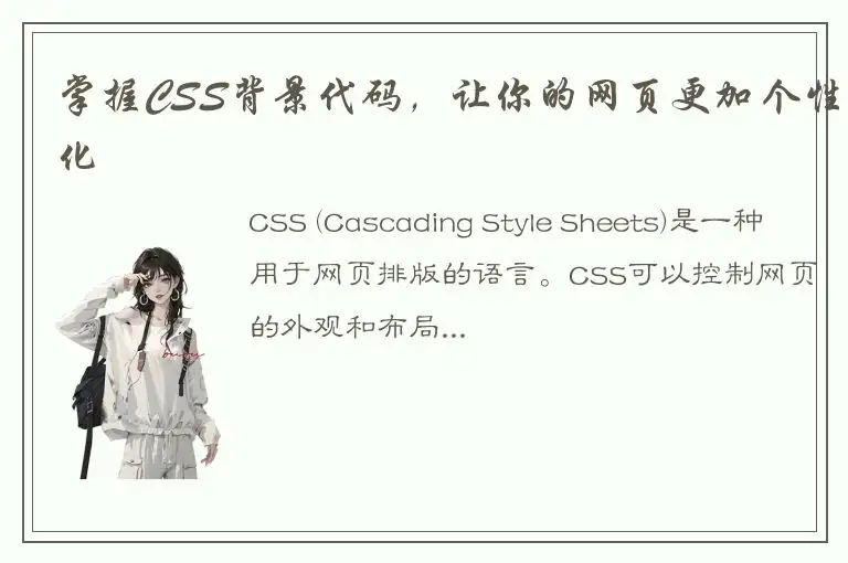 掌握CSS背景代码，让你的网页更加个性化