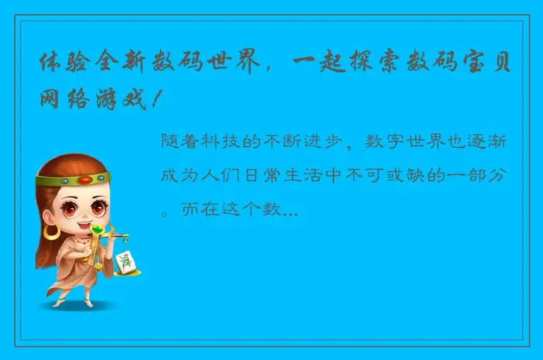 体验全新数码世界，一起探索数码宝贝网络游戏！
