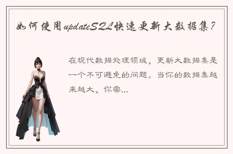 如何使用updateSQL快速更新大数据集？