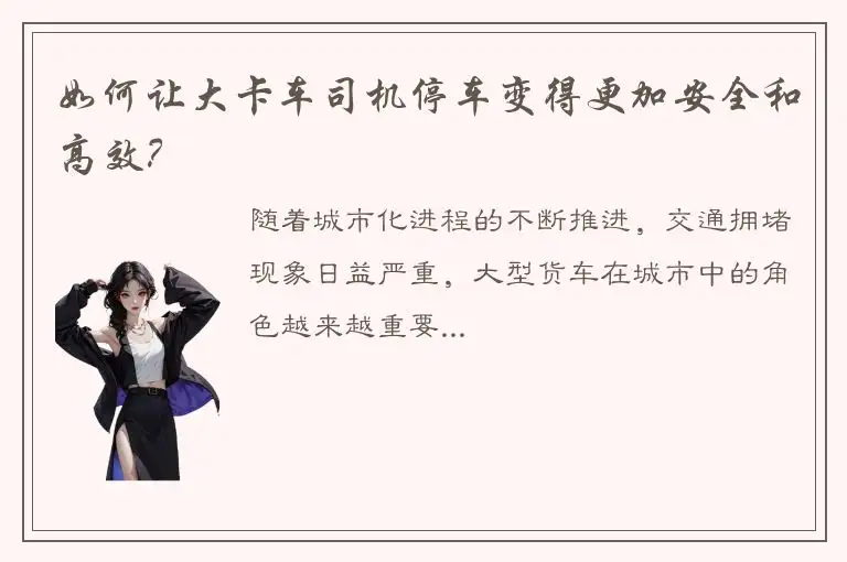 如何让大卡车司机停车变得更加安全和高效？