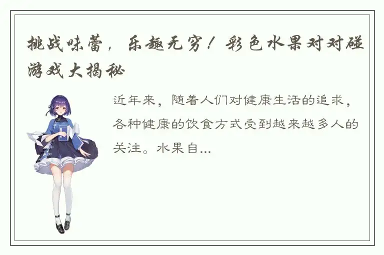 挑战味蕾，乐趣无穷！彩色水果对对碰游戏大揭秘