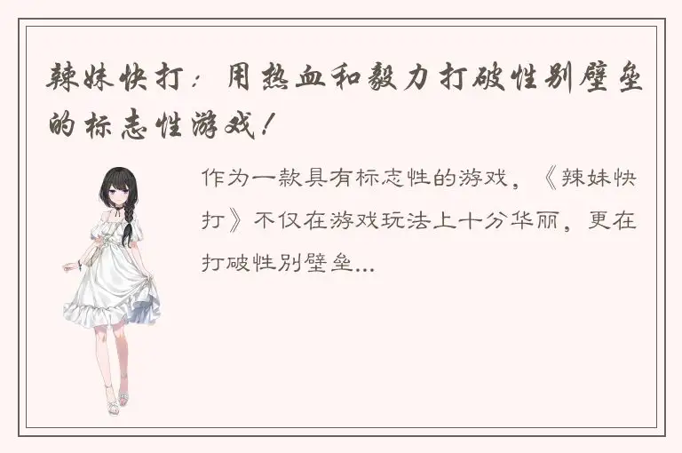 辣妹快打：用热血和毅力打破性别壁垒的标志性游戏！