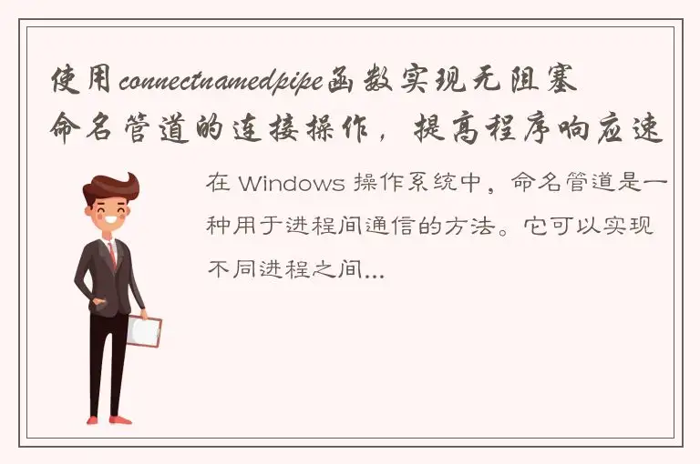 使用connectnamedpipe函数实现无阻塞命名管道的连接操作，提高程序响应速度