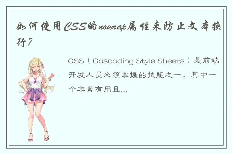如何使用CSS的nowrap属性来防止文本换行？