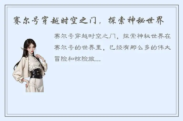 赛尔号穿越时空之门，探索神秘世界