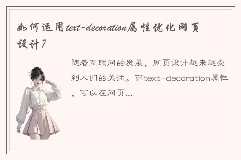 如何运用text-decoration属性优化网页设计？