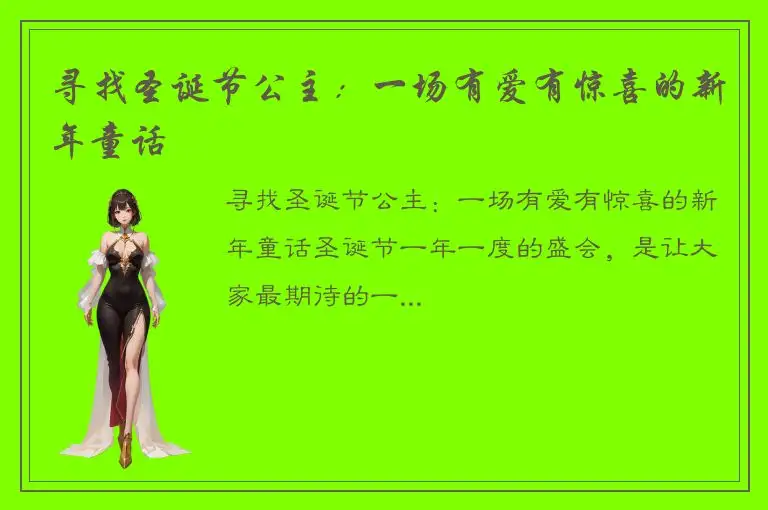 寻找圣诞节公主：一场有爱有惊喜的新年童话