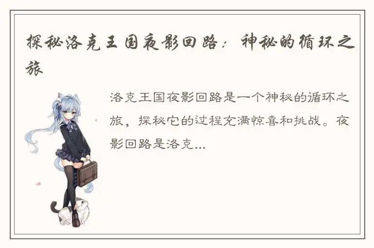 探秘洛克王国夜影回路：神秘的循环之旅