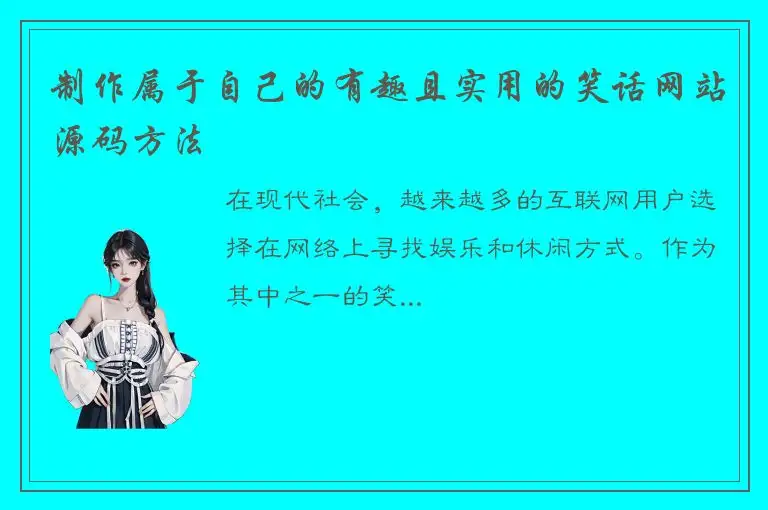 制作属于自己的有趣且实用的笑话网站源码方法