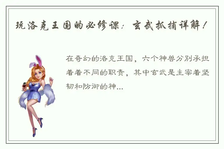 玩洛克王国的必修课：玄武抓捕详解！