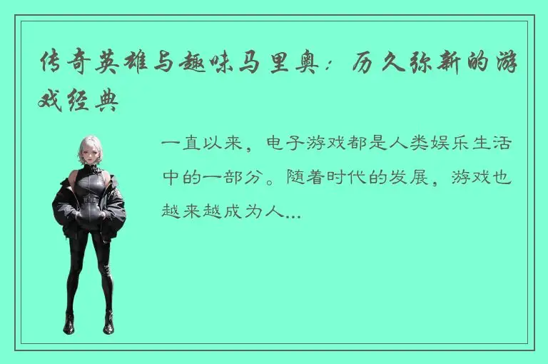 传奇英雄与趣味马里奥：历久弥新的游戏经典