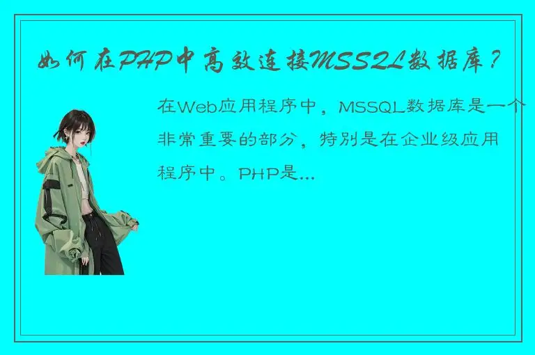 如何在PHP中高效连接MSSQL数据库？