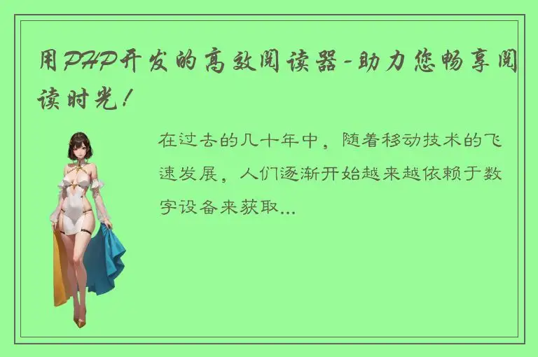 用PHP开发的高效阅读器-助力您畅享阅读时光！