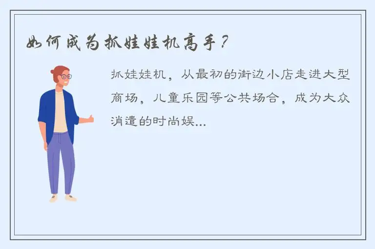 如何成为抓娃娃机高手？