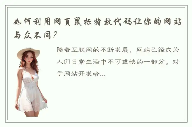 如何利用网页鼠标特效代码让你的网站与众不同？