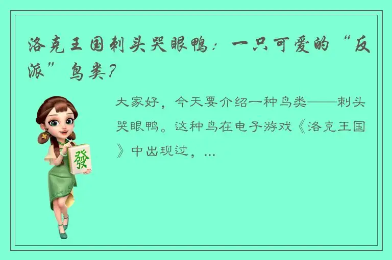 洛克王国刺头哭眼鸭：一只可爱的“反派”鸟类？