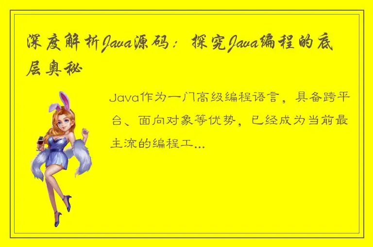 深度解析Java源码：探究Java编程的底层奥秘