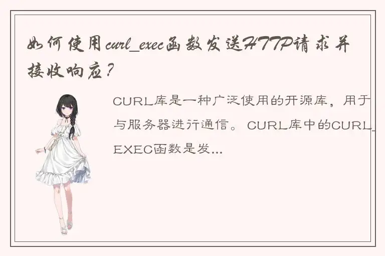 如何使用curl_exec函数发送HTTP请求并接收响应？