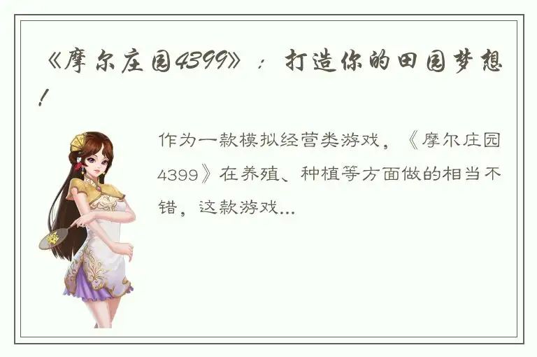 《摩尔庄园4399》：打造你的田园梦想！