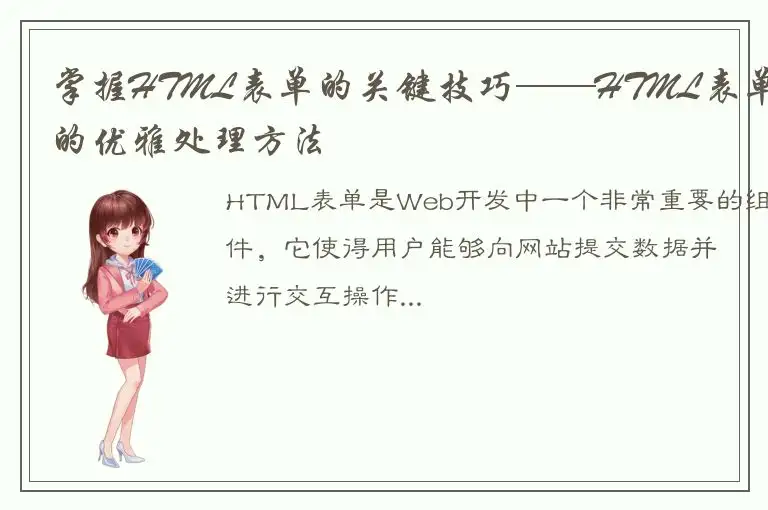 掌握HTML表单的关键技巧——HTML表单的优雅处理方法