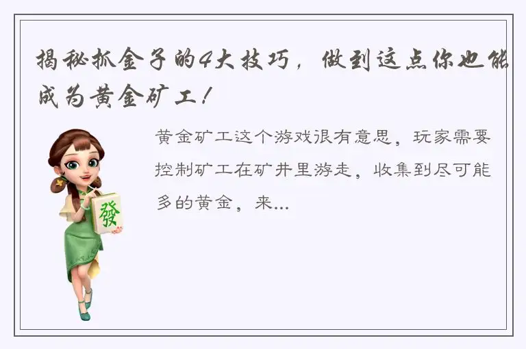 揭秘抓金子的4大技巧，做到这点你也能成为黄金矿工！