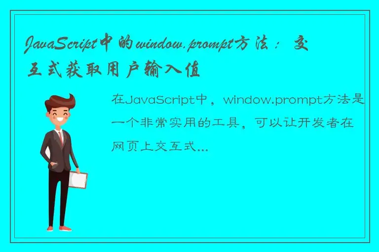 JavaScript中的window.prompt方法：交互式获取用户输入值