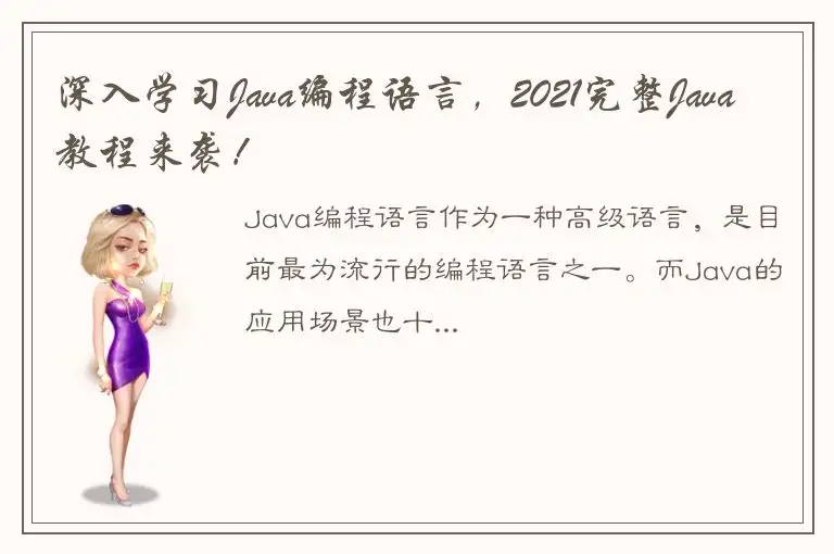 深入学习Java编程语言，2021完整Java教程来袭！