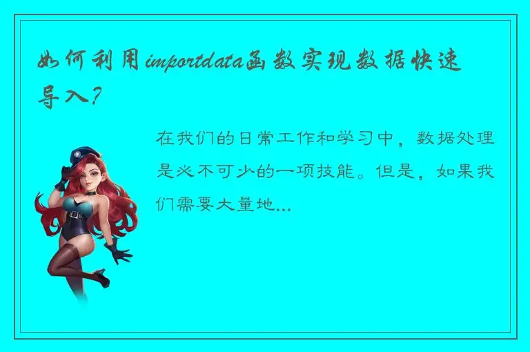 如何利用importdata函数实现数据快速导入？