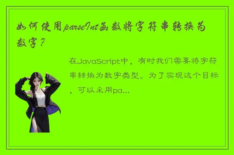 如何使用parseInt函数将字符串转换为数字？