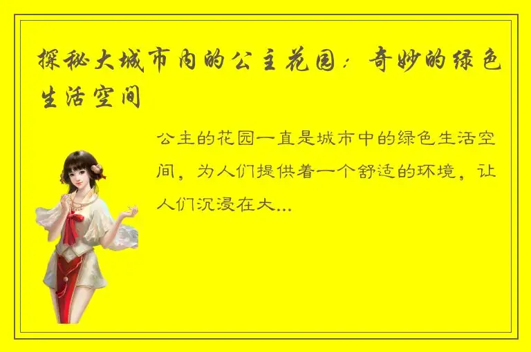 探秘大城市内的公主花园：奇妙的绿色生活空间