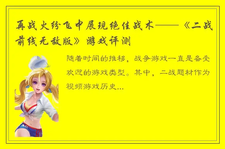 再战火纷飞中展现绝佳战术——《二战前线无敌版》游戏评测