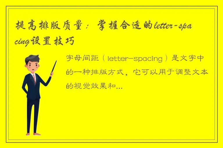 提高排版质量：掌握合适的letter-spacing设置技巧