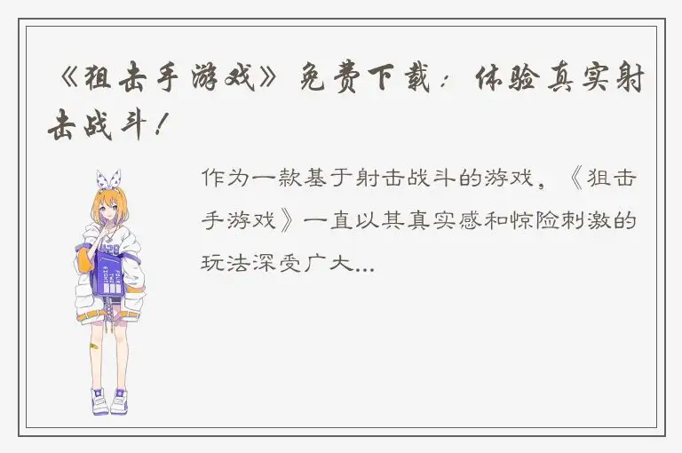 《狙击手游戏》免费下载：体验真实射击战斗！