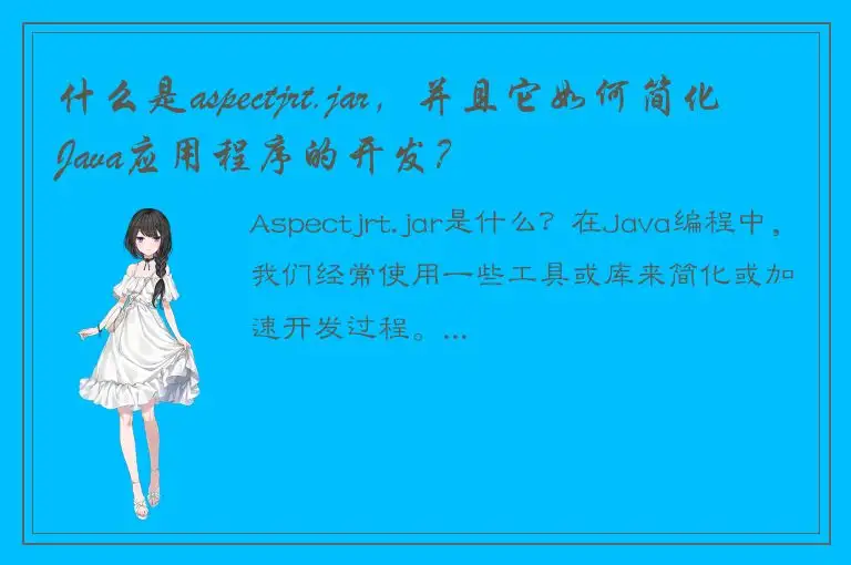 什么是aspectjrt.jar，并且它如何简化Java应用程序的开发？