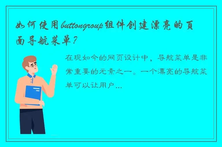 如何使用buttongroup组件创建漂亮的页面导航菜单？