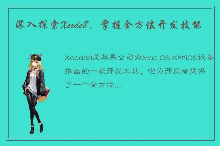 深入探索Xcode8，掌握全方位开发技能