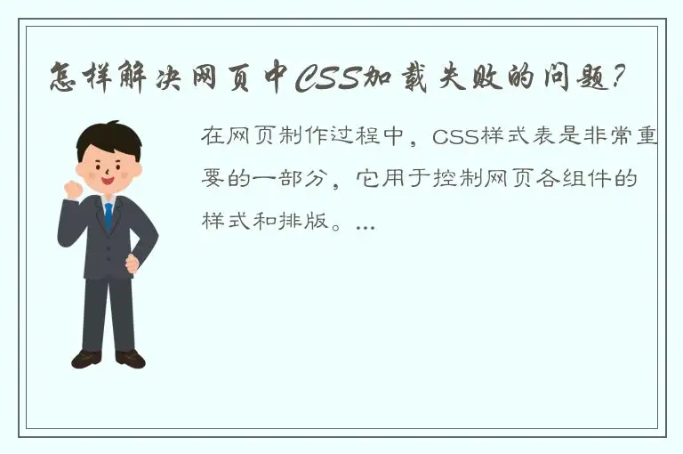 怎样解决网页中CSS加载失败的问题？