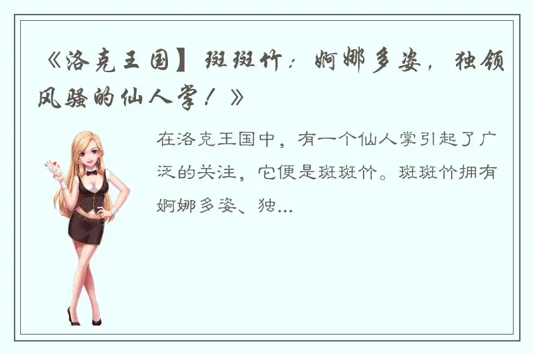 《洛克王国】斑斑竹：婀娜多姿，独领风骚的仙人掌！》