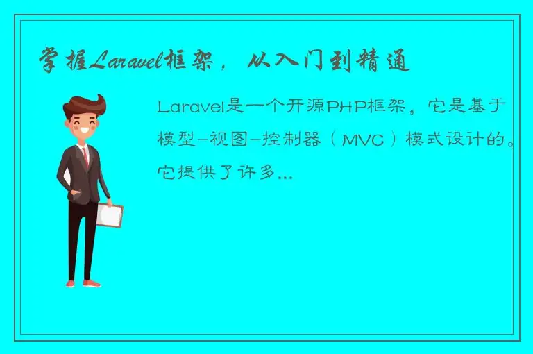 掌握Laravel框架，从入门到精通