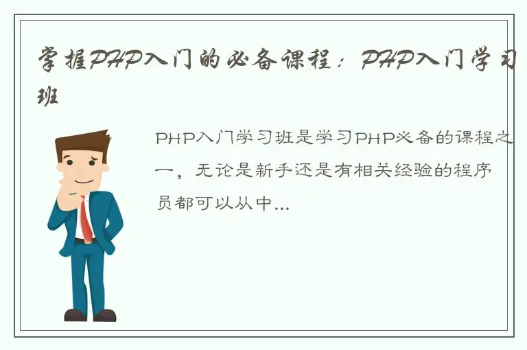 掌握PHP入门的必备课程：PHP入门学习班