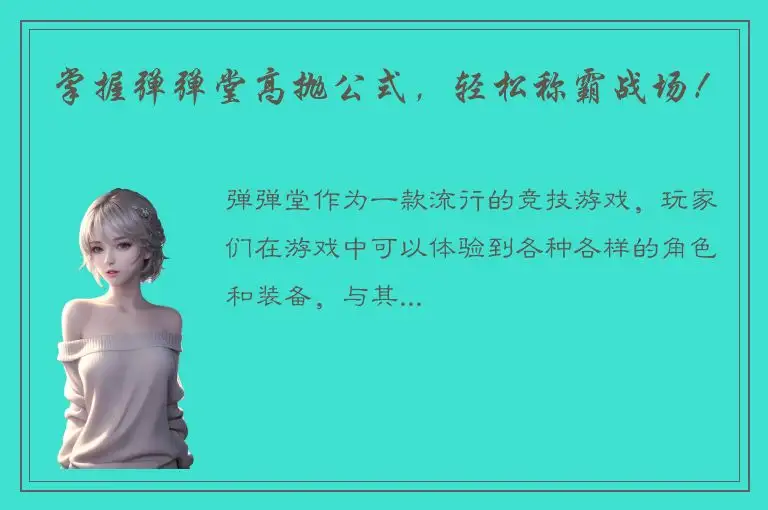 掌握弹弹堂高抛公式，轻松称霸战场！