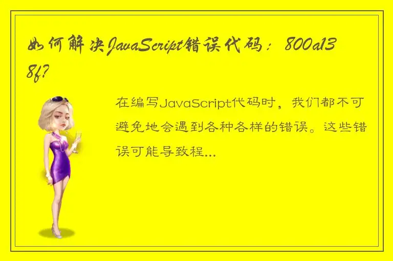 如何解决JavaScript错误代码：800a138f？